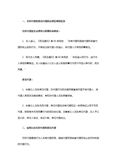 无权代理和表见代理的法律后果的区别