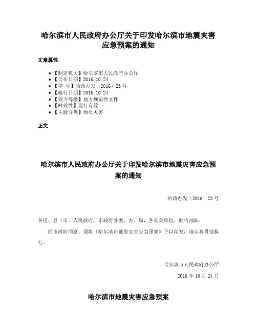 哈尔滨市人民政府办公厅关于印发哈尔滨市地震灾害应急预案的通知