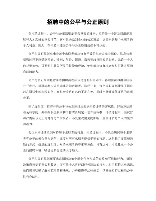 招聘中的公平与公正原则