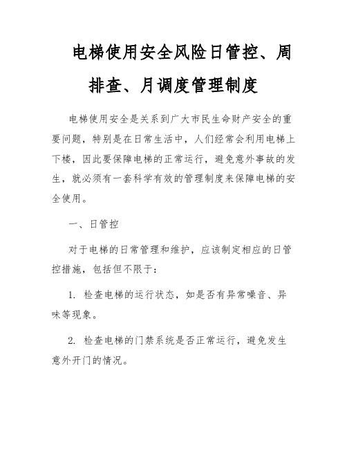 电梯使用安全风险日管控、周排查、月调度管理制度