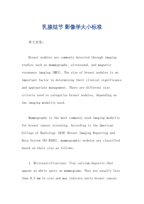 乳腺结节 影像学大小标准