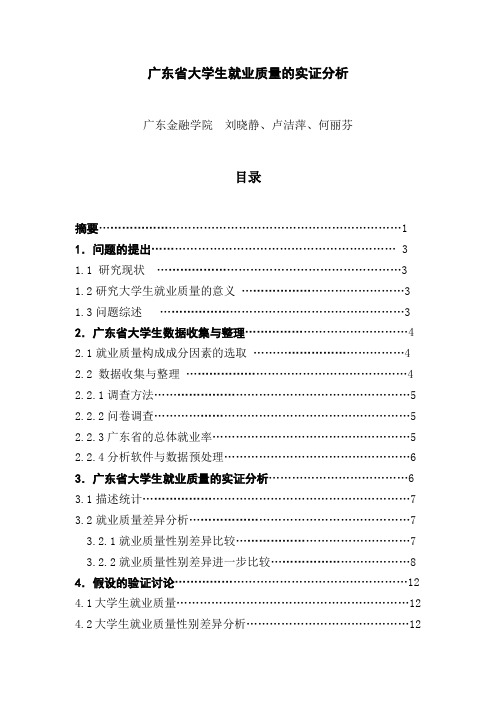 广东省大学生就业质量的实证分析