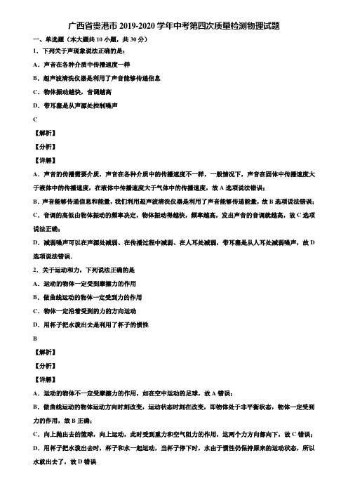 广西省贵港市2019-2020学年中考第四次质量检测物理试题含解析