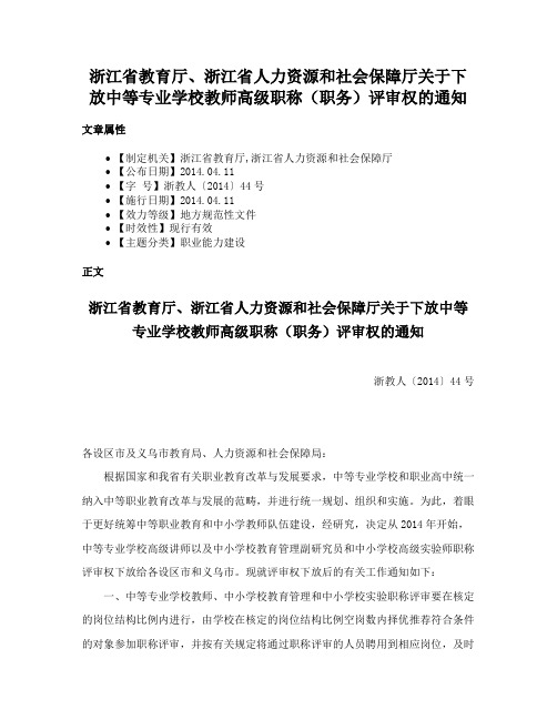 浙江省教育厅、浙江省人力资源和社会保障厅关于下放中等专业学校教师高级职称（职务）评审权的通知