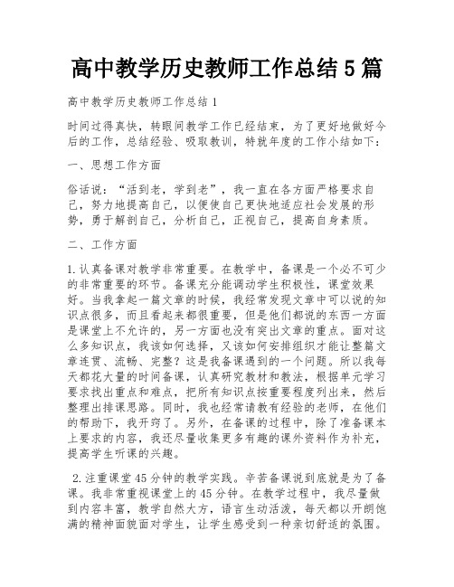 高中教学历史教师工作总结5篇