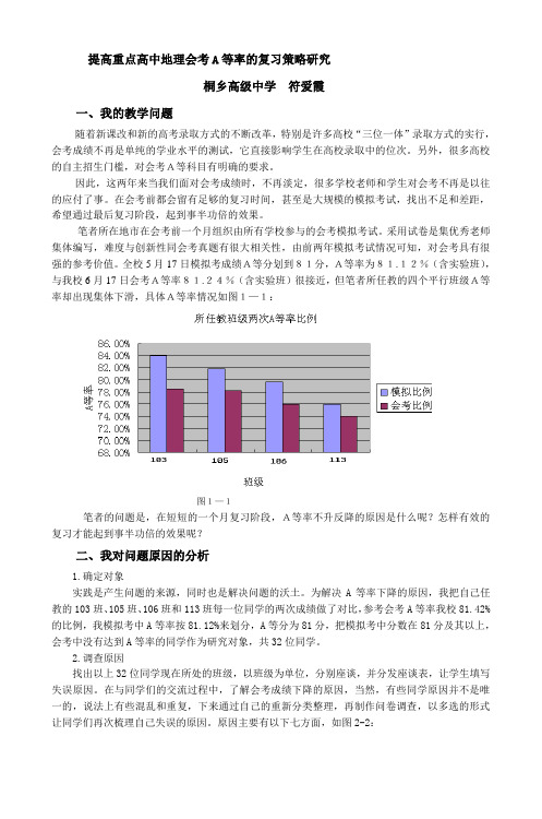 提高重点高中地理会考A等率的复习策略研究