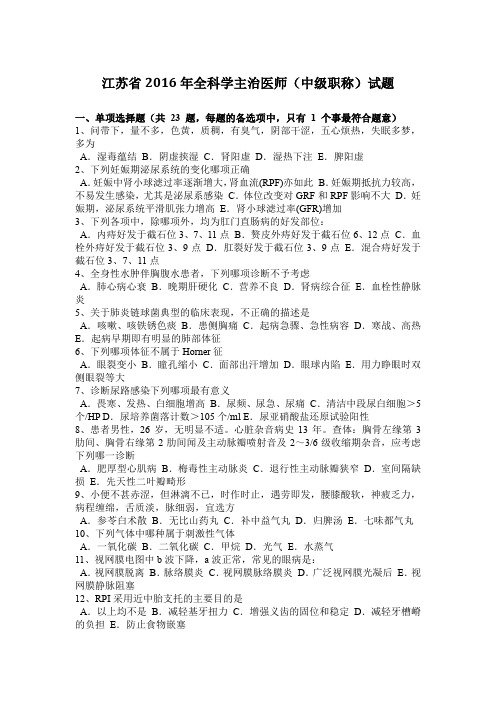 江苏省2016年全科学主治医师(中级职称)试题