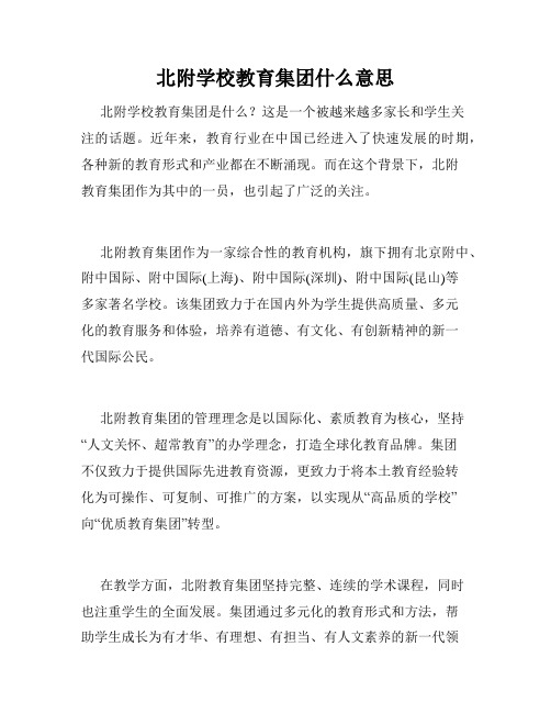 北附学校教育集团什么意思