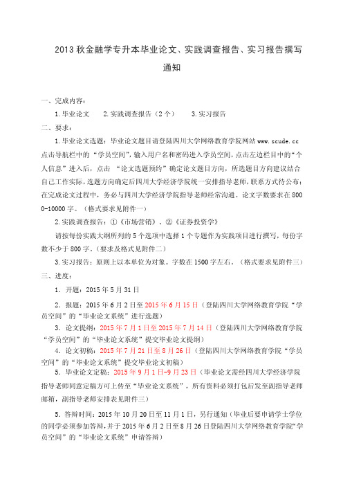 2013秋金融学专升本毕业论文、实践调查报告、实习报告撰写...