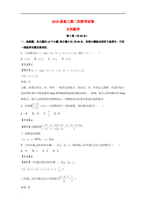 2020届高三数学上学期第二次联考试题 文(含解析) 人教新目标版 新版