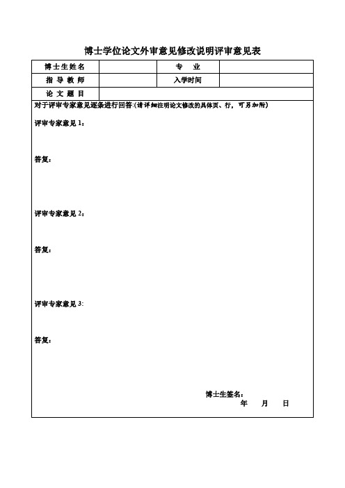 博士学位论文外审意见修改说明评审意见表