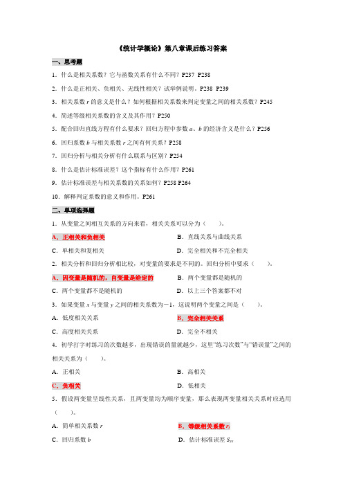 《统计学概论》第八章课后练习题答案