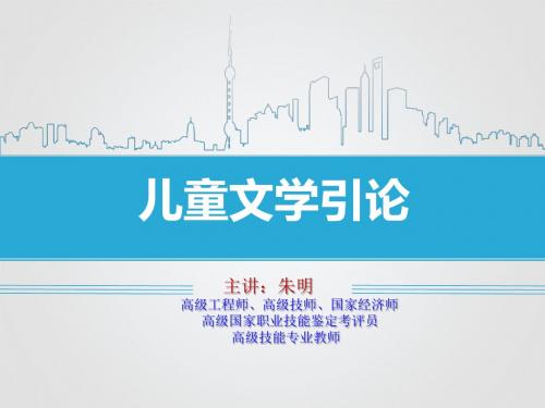 朱明zhubob《儿童文学引论》课件第一、二编