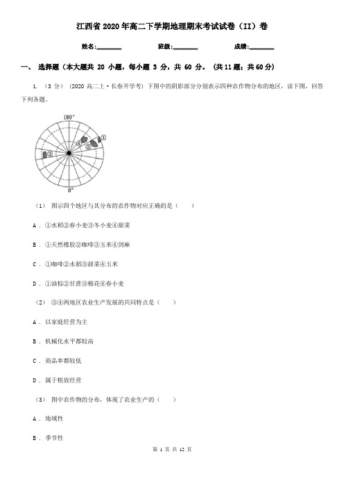 江西省2020年高二下学期地理期末考试试卷(II)卷