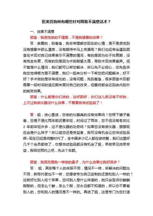 医美咨询师有哪些针对顾客不满意话术？