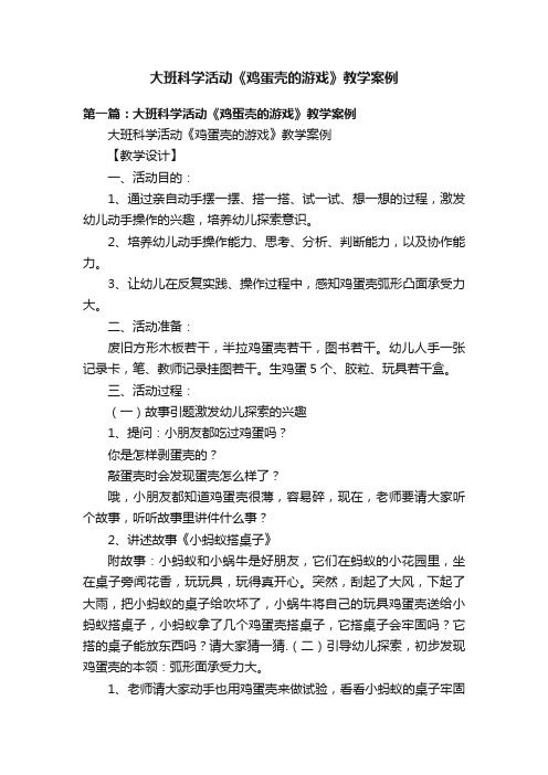 大班科学活动《鸡蛋壳的游戏》教学案例