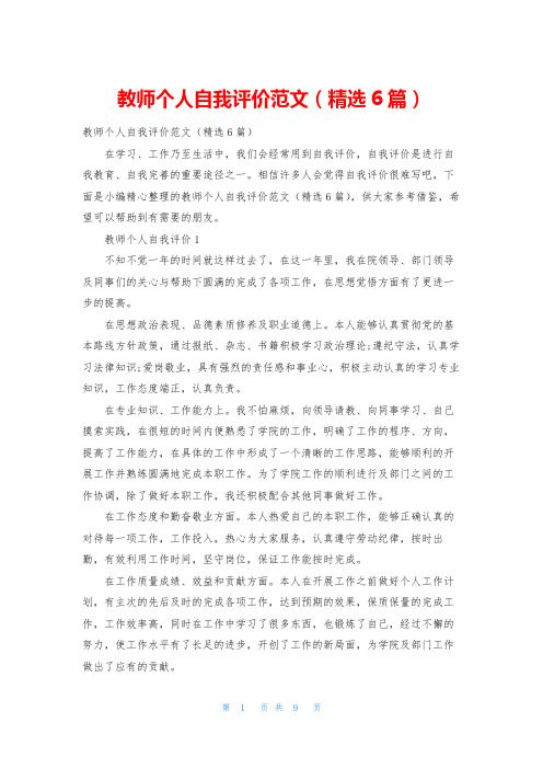 教师个人自我评价范文(精选6篇)