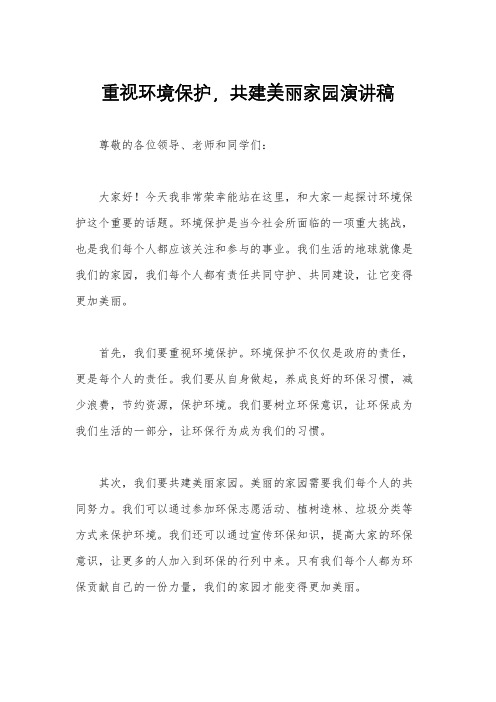 重视环境保护,共建美丽家园演讲稿