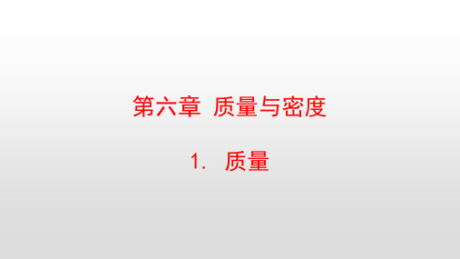 最新教科版八年级物理上册第六章质量与密度PPT