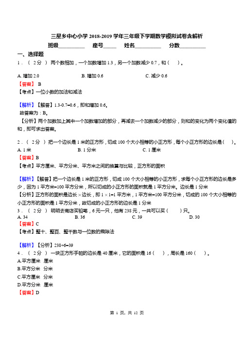 三星乡中心小学2018-2019学年三年级下学期数学模拟试卷含解析