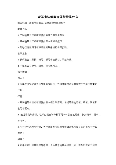 硬笔书法教案运笔规律是什么