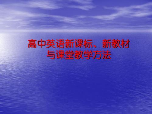 高中英语新课标、新教材与课堂教学方法