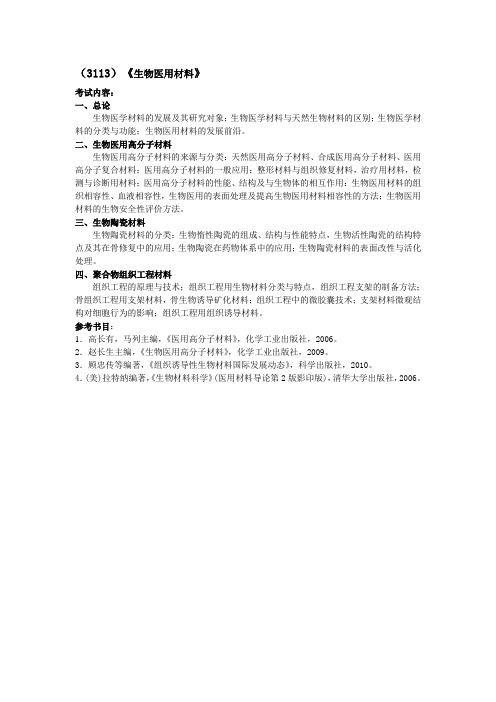 西北工业大学 生物医用材料考试重点内容