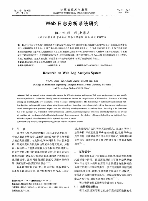 Web日志分析系统研究