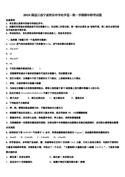 2024届浙江省宁波效实中学化学高一第一学期期中联考试题含解析
