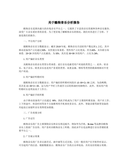 关于酷狗音乐分析报告