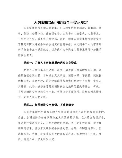 人员密集场所消防安全三提示规定