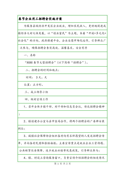 春节企业用工招聘会实施方案.doc