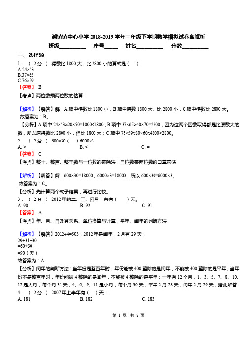 湖镇镇中心小学2018-2019学年三年级下学期数学模拟试卷含解析