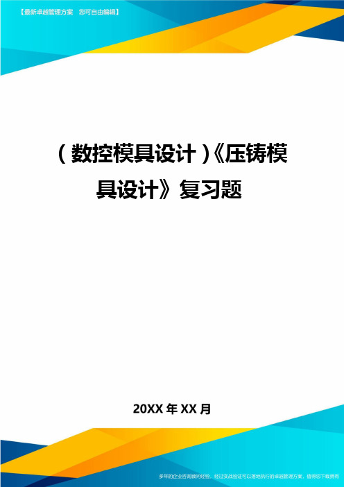 (数控模具设计)压铸模具设计复习题精编