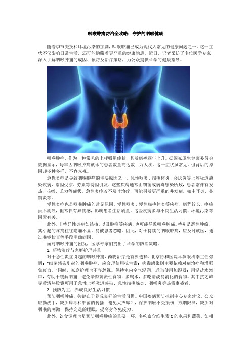 咽喉肿痛防治全攻略：守护的咽喉健康