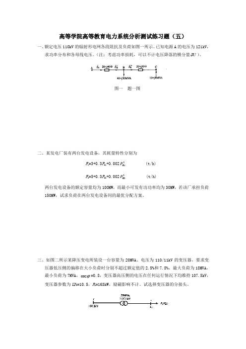 高等学院高等教育电力系统分析测试练习题五含答案