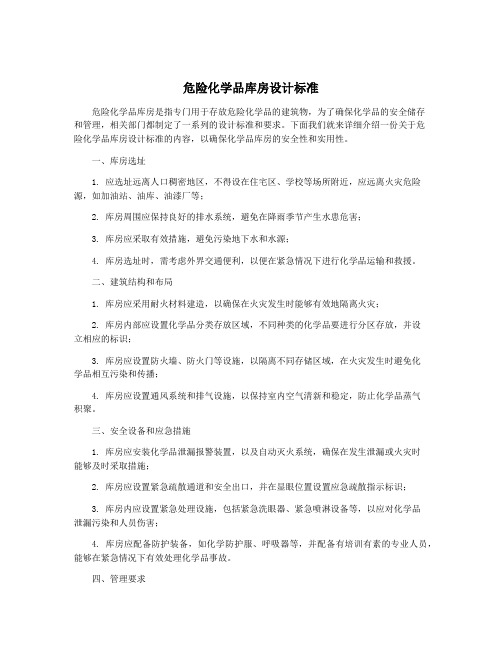 危险化学品库房设计标准