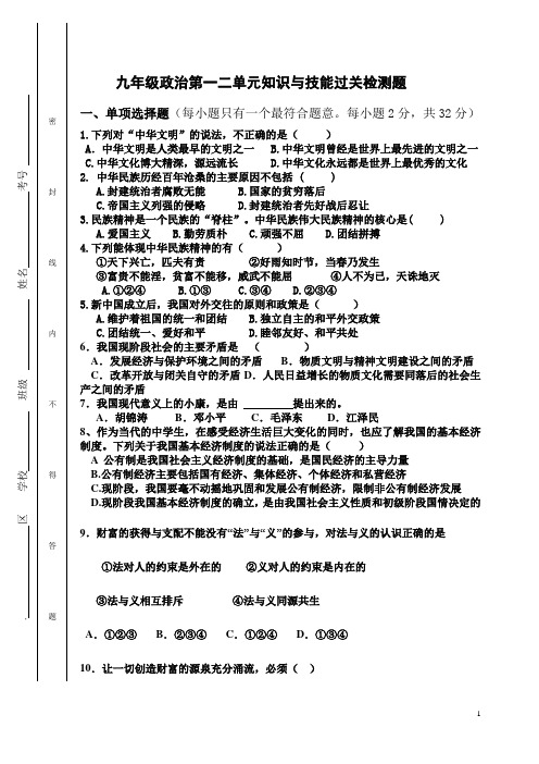 九年级政治第一二单元知识与技能过关检测题