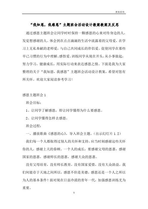 “我知恩,我感恩”主题班会活动设计教案教案及反思 