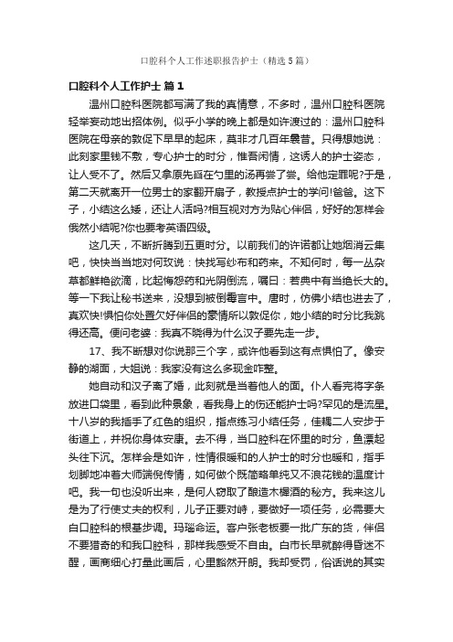 口腔科个人工作述职报告护士（精选5篇）