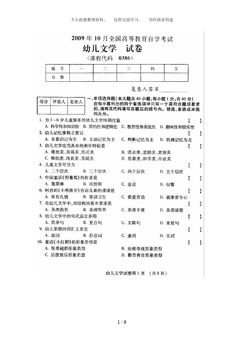 全国幼儿文月高等教育自学考试试题与答案