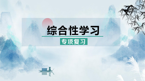 2023-2024学年统编版语文七年级上册《综合性学习复习》教学PPT课件