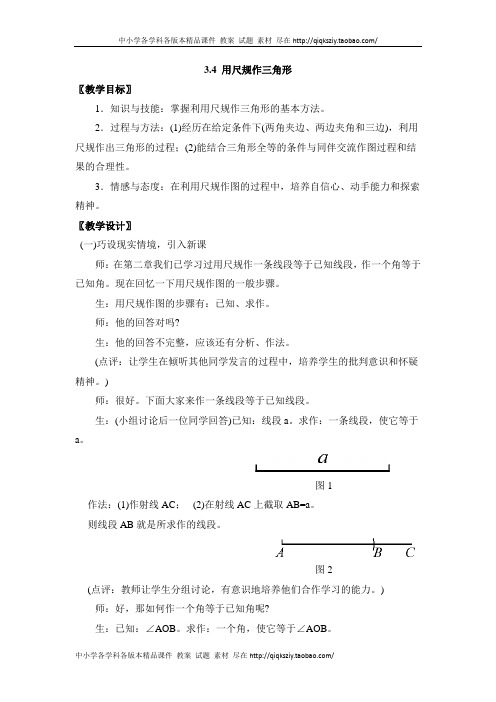 2015年春季新版北师大版七年级数学下学期4.4、用尺规作三角形教学设计