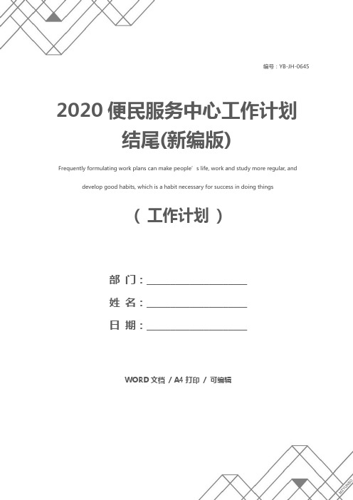 2020便民服务中心工作计划结尾(新编版)