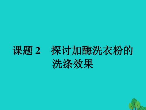 2018学年高中生物专题4酶的研究与应用4.2探讨加酶洗衣粉的洗涤效果课件新人教版选修56