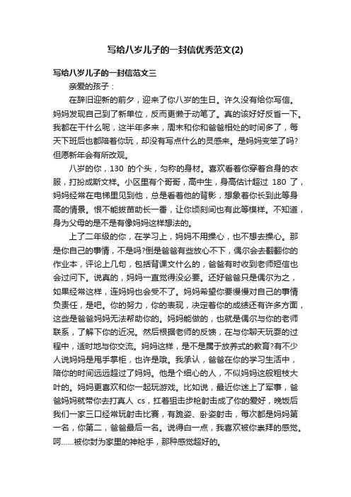 写给八岁儿子的一封信优秀范文（2）