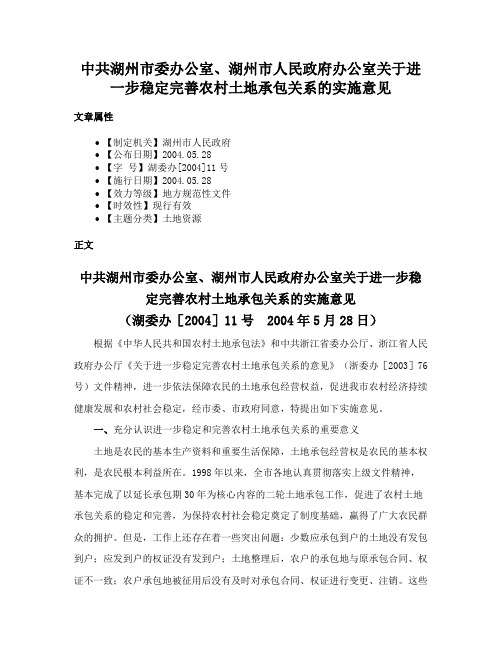 中共湖州市委办公室、湖州市人民政府办公室关于进一步稳定完善农村土地承包关系的实施意见