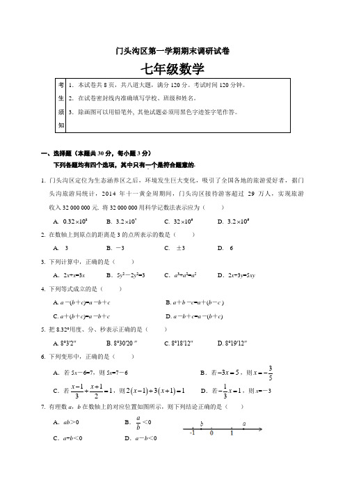 北京市门头沟区七年级上学期期末考试数学试题(含参考答案及评分标准)