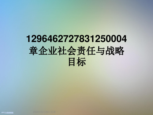 1296462727831250004章企业社会责任与战略目标