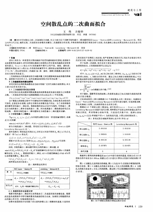 空间散乱点的二次曲面拟合